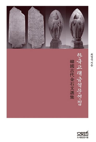 한국고대금석문선집