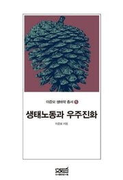 생태노동과 우주진화(이준모 생태학 총서 5)