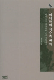 퇴계학의 계승과 변화