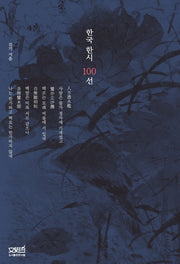 한국 한시 100선