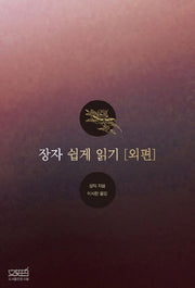 장자 쉽게 읽기: 외편