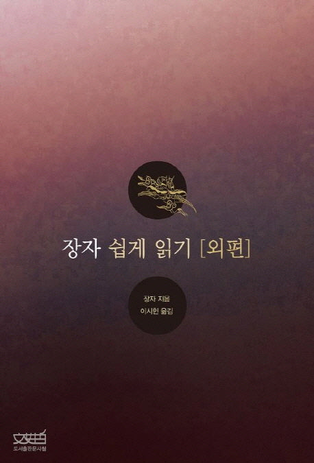 장자 쉽게 읽기: 외편