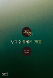 장자 쉽게 읽기: 잡편