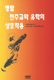 명말 천주교와 유학의 상호작용