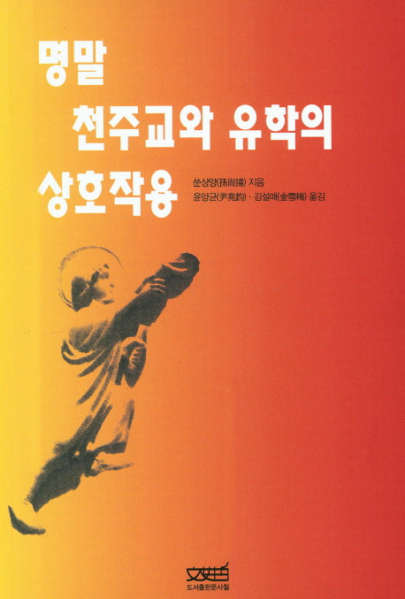 명말 천주교와 유학의 상호작용