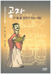공자 안 될 줄 알면서 하는 사람(양장본 HardCover)