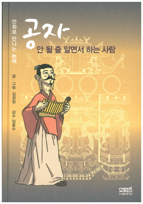 공자 안 될 줄 알면서 하는 사람(양장본 HardCover)
