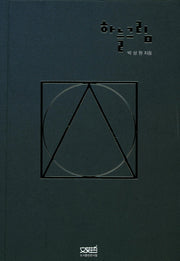 하늘그림(양장본 HardCover)