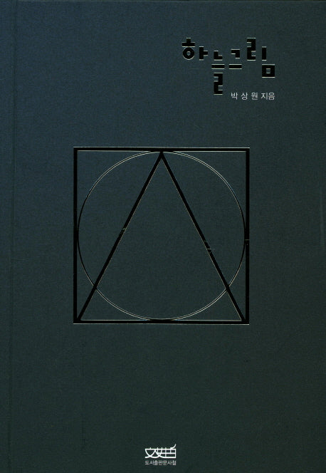 하늘그림(양장본 HardCover)