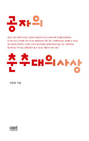 공자의 춘추대의사상