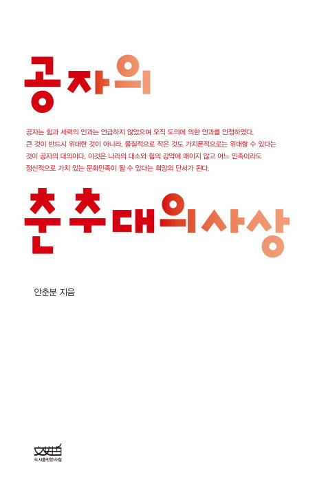 공자의 춘추대의사상
