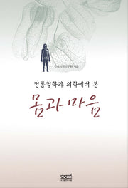 몸과 마음(전통철학과 의학에서 본)(양장본 Hardcover)