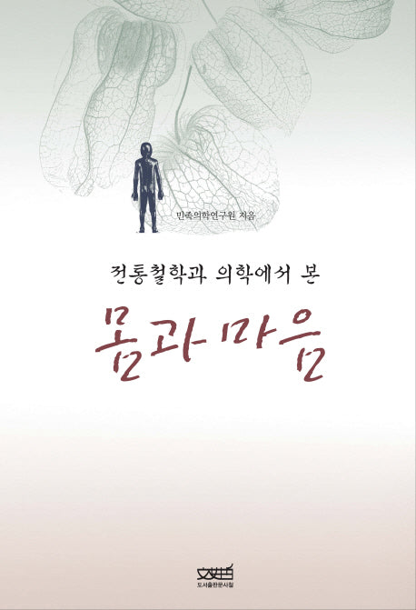 몸과 마음(전통철학과 의학에서 본)(양장본 Hardcover)