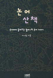 논어 산책