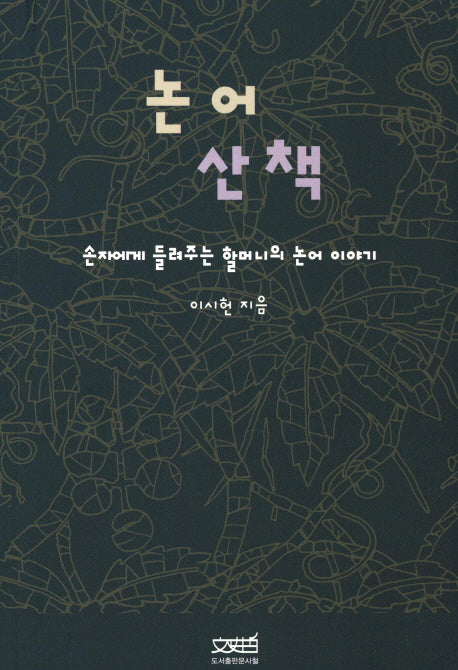 논어 산책