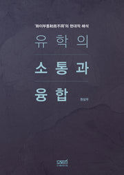 유학의 소통과 융합