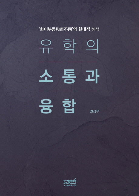 유학의 소통과 융합