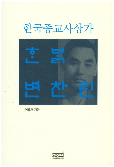 한밝 변찬린: 한국종교사상가