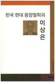 한국 현대 동양철학과 이상은
