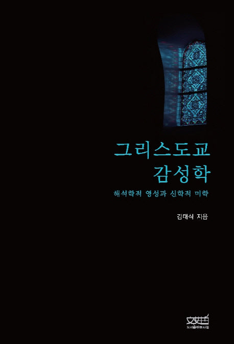 그리스도교 감성학