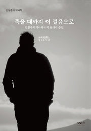 죽을 때까지 이 걸음으로
