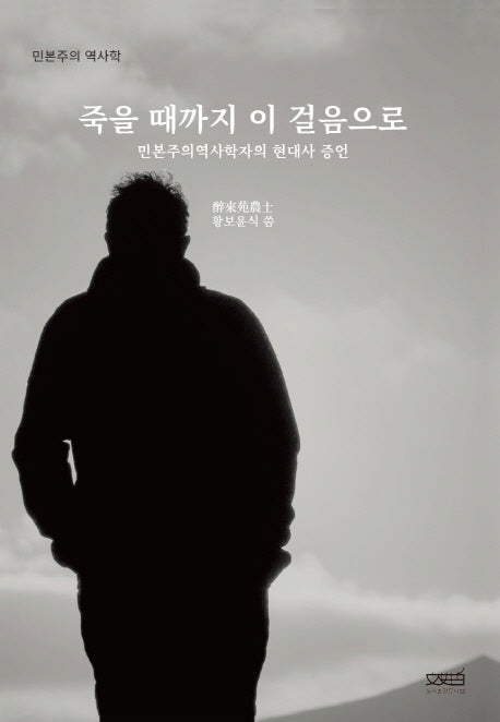 죽을 때까지 이 걸음으로