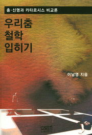 우리춤 철학 입히기