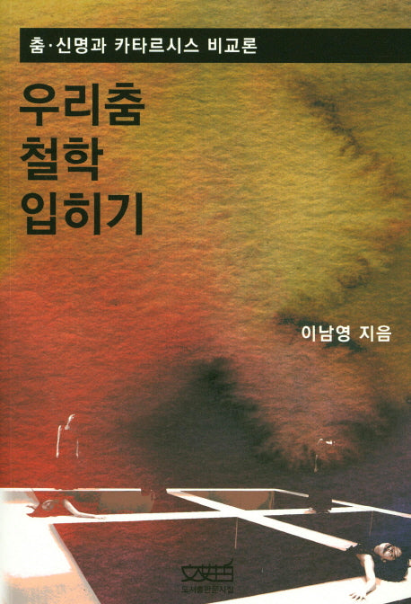 우리춤 철학 입히기