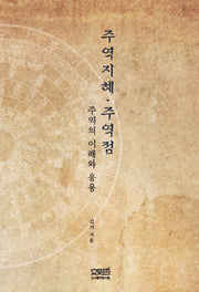 주역지혜 주역점