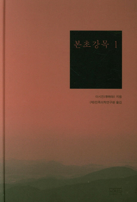 본초강목 1