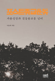 포스트종교운동