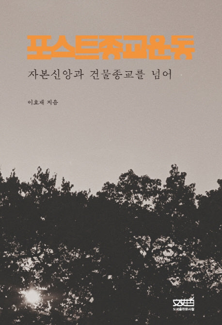 포스트종교운동