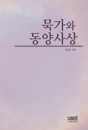 묵가와 동양사상