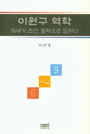 이원구 역학