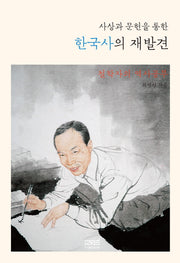 한국사의 재발견(사상과 문헌을 통한)