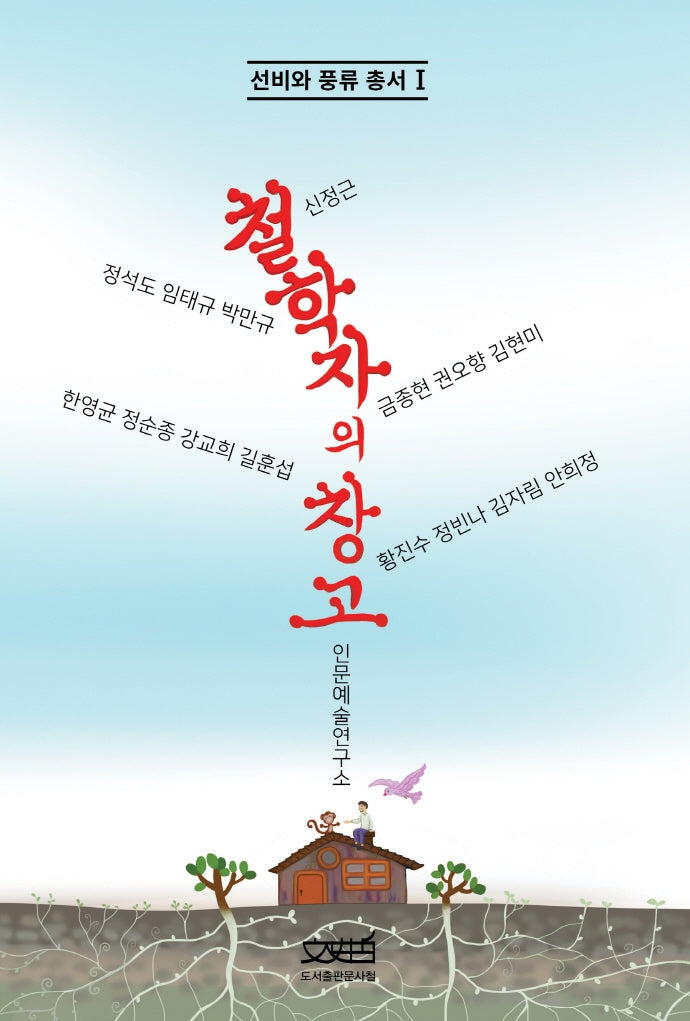 철학자의 창고(선비와 풍류총서 1)