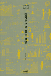 천자문으로 읽는 경영
