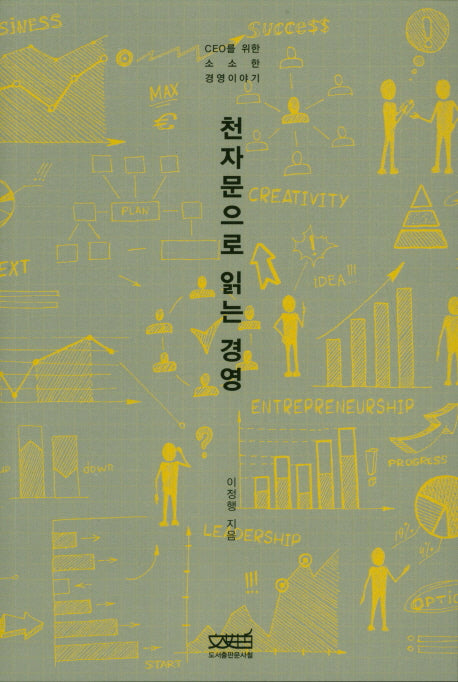 천자문으로 읽는 경영