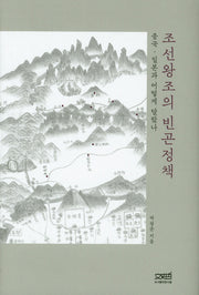 조선왕조의 빈곤정책(양장본 HardCover)