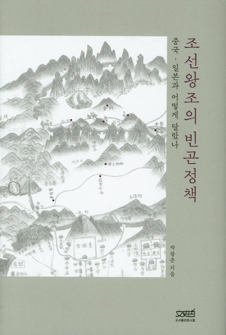 조선왕조의 빈곤정책(양장본 HardCover)