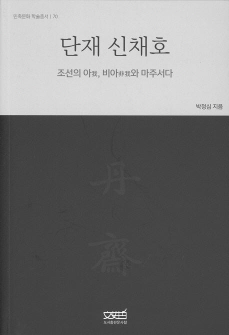 단재 신채호(민족문화 학술총서 70)
