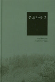 본초강목 2(양장본 HardCover)