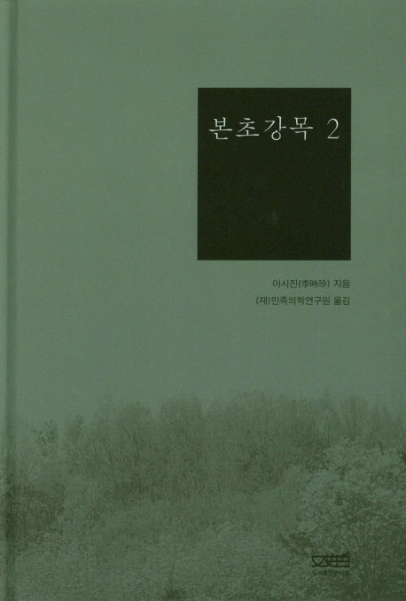 본초강목 2(양장본 HardCover)