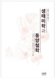 생태미학과 동양철학(유학과 현대총서 1)