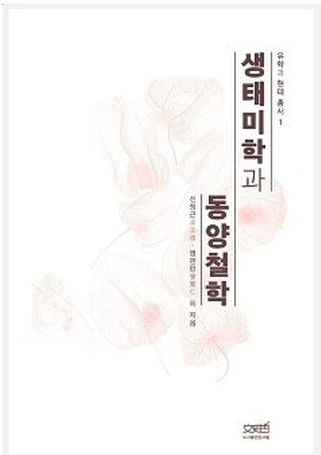 생태미학과 동양철학(유학과 현대총서 1)