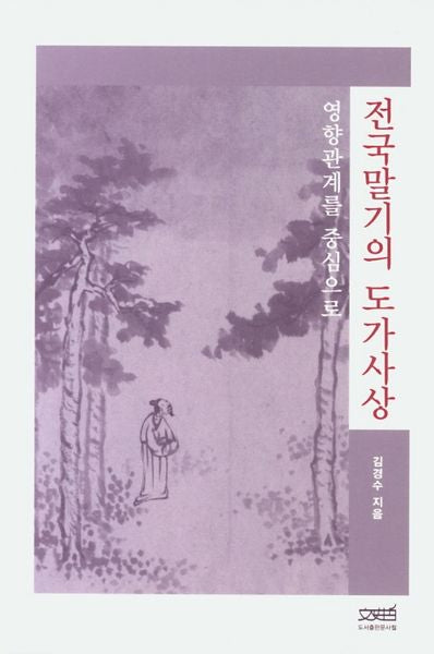 전국말기 도가사상