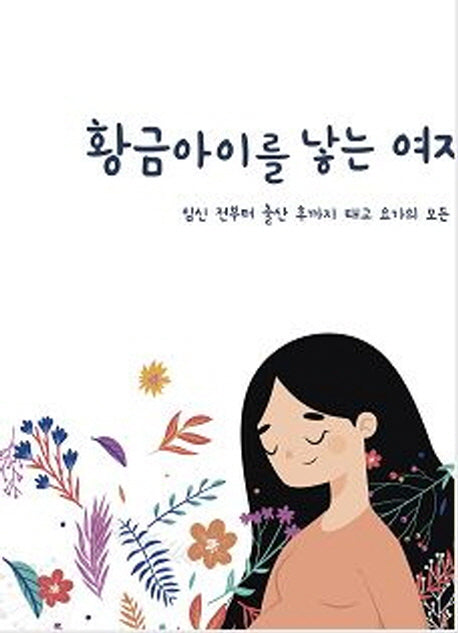 황금아이를 낳은 여자