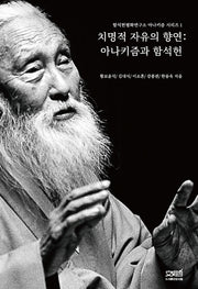 치명적 자유의 향연(함석헌평화연구소 아나키즘 시리즈 1)