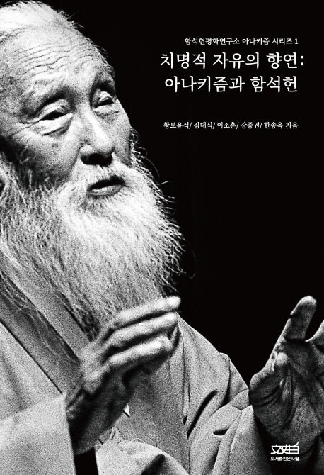 치명적 자유의 향연(함석헌평화연구소 아나키즘 시리즈 1)