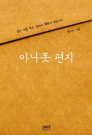 아나돗 편지